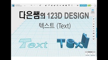 13. 다은쌤의 123D Design - 글자, 텍스트 (text)
