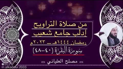 تلاوة من سورة البقرة الايات (٤٠-٤٨) الشيخ مصلح العلياني ادلب جامع شعيب