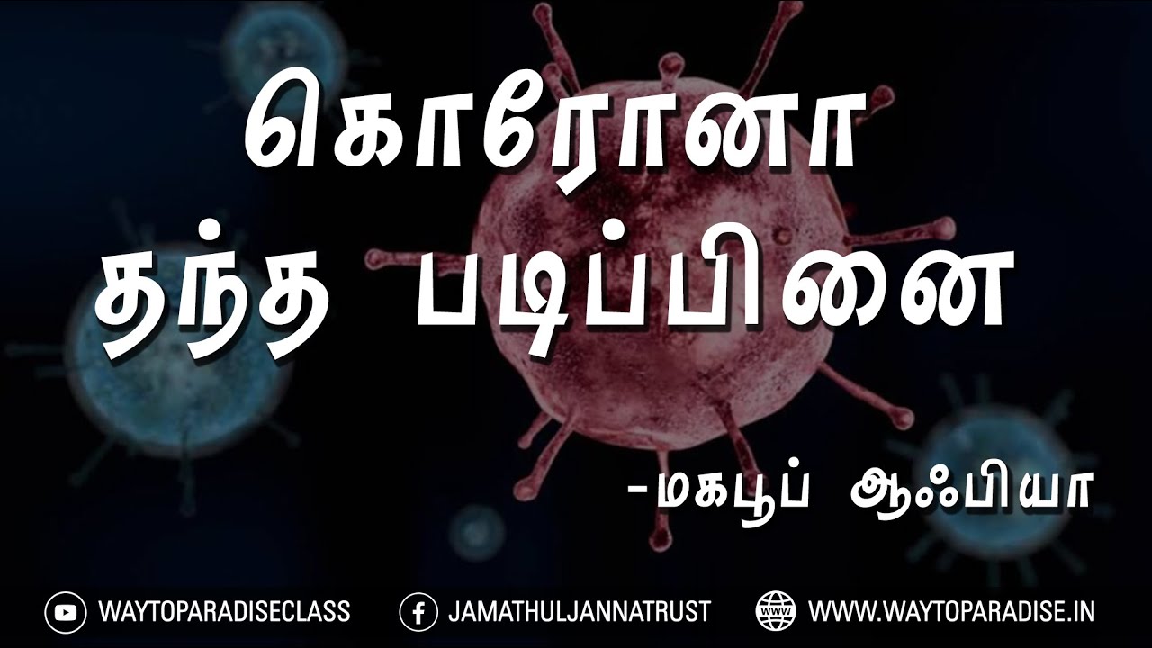 கொரோனா தந்த படிப்பினைᴴᴰ┇Mahaboob Aafiya @ Mahalakshmi┇Way to Paradise Class