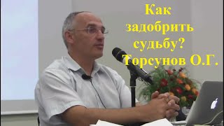 Как задобрить судьбу? Торсунов О.Г.