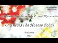 9,5 недель до Нового Года (Программа Любимые Понедельники)