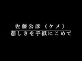 悲しさを手紙にこめて 佐藤公彦(ケメ)