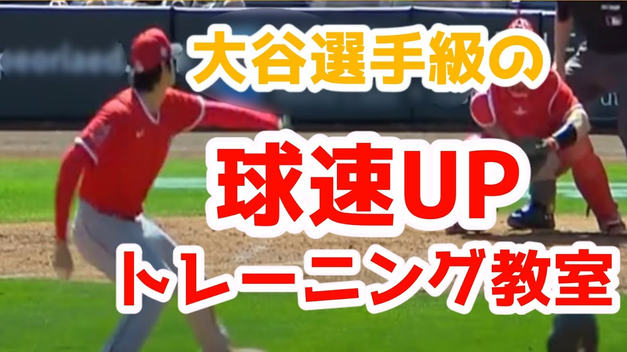 ⁣【球速アップ】大谷選手級の球速を得る肩の作り方！野球肩の痛みも解消する セルフケア トレーニング方法！