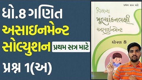 dhoran 8 ganit assignment solution 2023 પ્રશ્ન.1(અ) | std 8 maths assignment solution 2023 sem 1