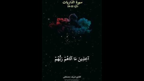سورة الذاريات الآية 15 _ 19 ☜القارئ شريف مصطفي