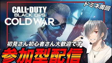 [🔴COD.CW参加型] 　初見〜初心者さん大歓迎です‼️ハーポ&ドミネ