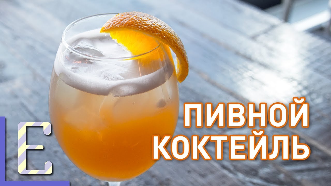 Пивной коктейль — рецепт Едим ТВ