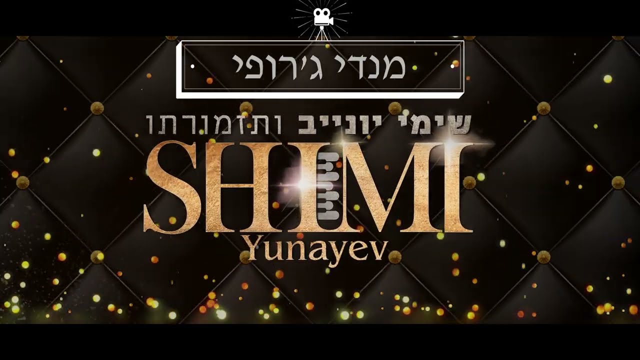 שימי יונייב ותזמורתו & מנדי ג'רופי Live תקציר מחרוזת דאנס אנרגטית!