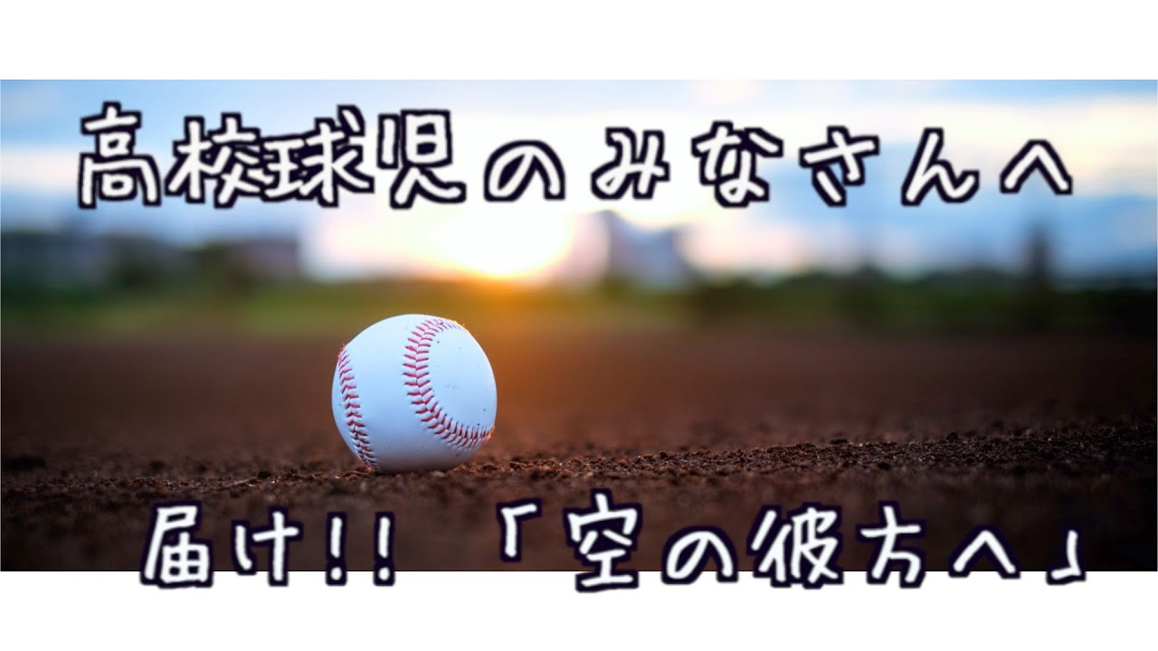 【99】『全国の高校球児の皆さんへ』「空の彼方へ」リリックMV / ジャア バーボンズ(JaaBourBonz)