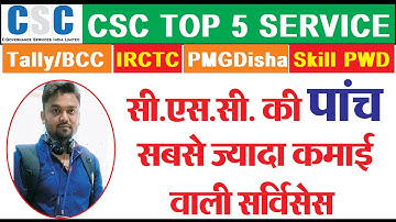 CSC Top 5 Earning Services 2021 |  सीएससी का सबसे ज्यादा कमाई देने वाले 5 सर्विस | CSC Update 2021