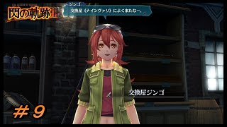 【閃の軌跡Ⅲ】小さかった子みんな身長伸びてそう【初見実況】Part.9