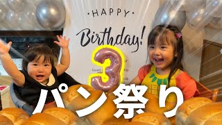 長女の3歳の誕生日♡お祝いに大食い姉妹に好きなだけ高級食パンを食べてもらいました！【パン祭り再び】