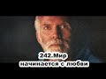 242.Роберт Адамс - Мир начинается с любви (--.--.--.----)