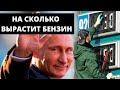 В России ожидают резкий рост цен на бензин! Долгожданное заявления Путина