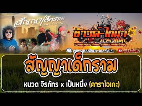 สัญญาเด็กราม คาราโอเกะ - หนวด จิรภัทร x เป็นหนึ่ง