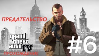 НИКО ПРЕДАЛИ И ОН НАЧИНАЕТ НОВУЮ ЖИЗНЬ! - GTA IV #6