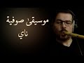 Sufi Ney Music والله ماطلعت شمس موسيقى صوفية ناي 