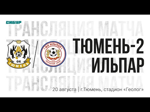 «Тюмень-2» - «ИЛЬПАР»