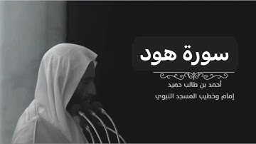 سورة هود للشيخ أحمد بن طالب بن حميد