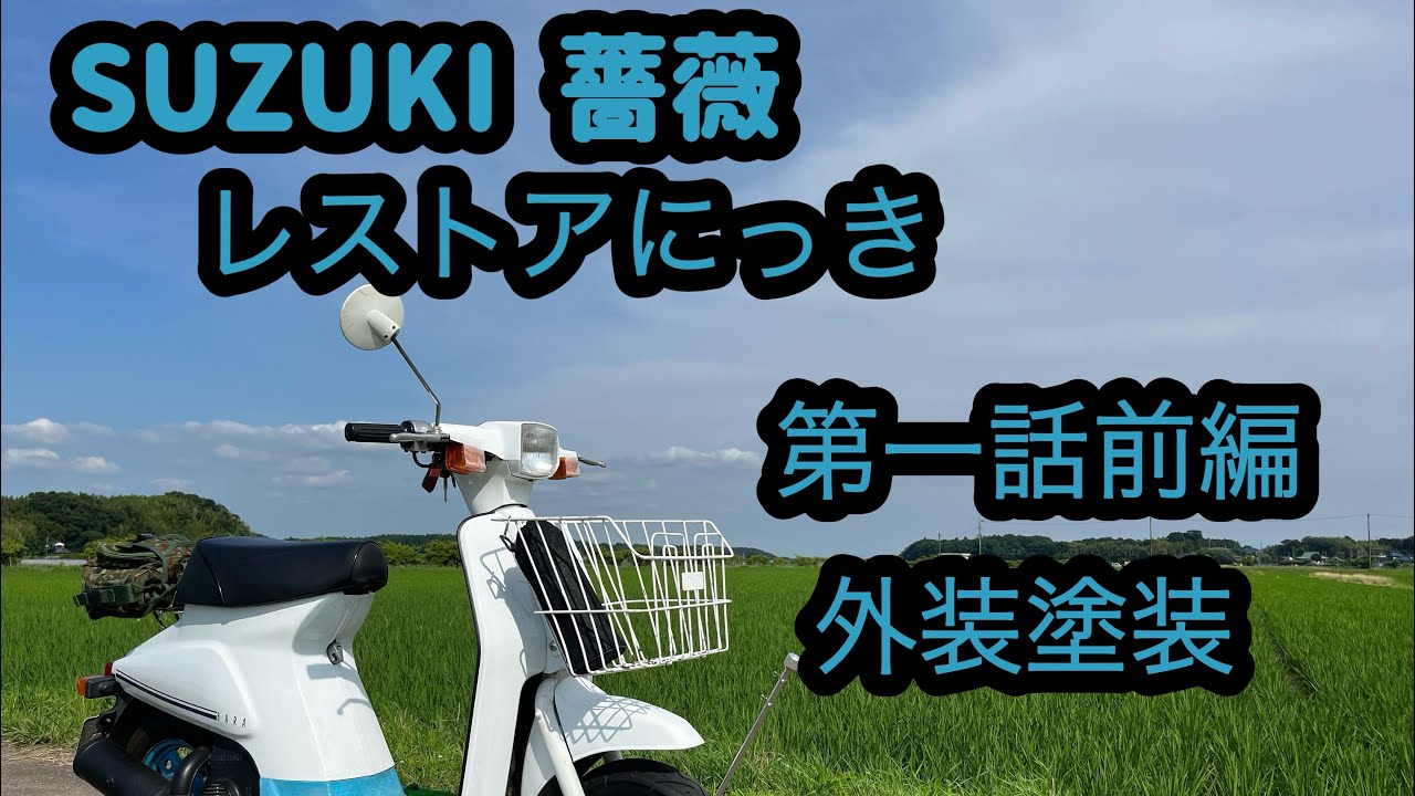 【旧車】スズキ薔薇　バラ　レストアベース スズキ薔薇 バラ 旧原付 レストアベース - メルカリ