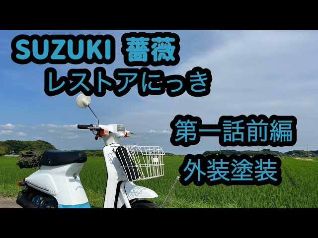 スズキ　薔薇　書類付レストアベース車 スズキ 薔薇 書類付レストアベース車 【公式通販】