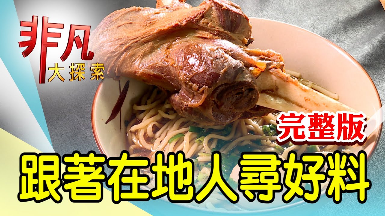 【完整版】必比登推介新派台菜 & 少年家的酥香鮮嫩鴨【非凡大探索】2022.10.16