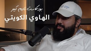 عالم المسابيح والكهرب مع الهاوي الكويتي | بودكسات تايم كيبر ٣٩