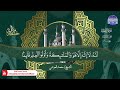 ختمة قرآنية كاملة سورة آل عمران القارئ محمد العوضي HD 