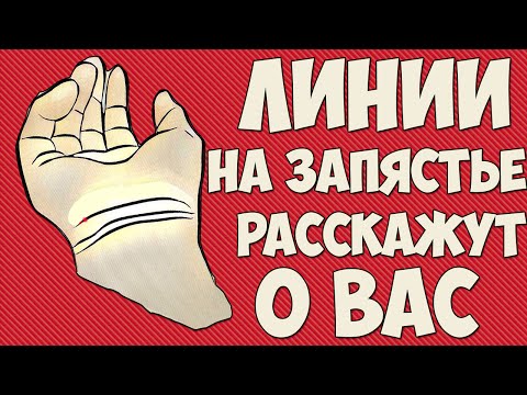 ЛИНИИ НА ЗАПЯСТЬЕ РАССКАЖУТ О ВАС ЛИНИИ НА ЗАПЯСТЬЕ РАССКАЖУТ О ВАС