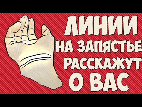 ЛИНИИ НА ЗАПЯСТЬЕ РАССКАЖУТ О ВАС