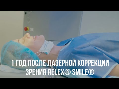 Лазерная коррекция зрения ReLEx SMILE. Отзыв пациента. 1 год после операции. Релекс Смайл