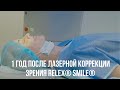 Лазерная коррекция зрения ReLEx SMILE. Отзыв пациента. 1 год после операции. Релекс Смайл