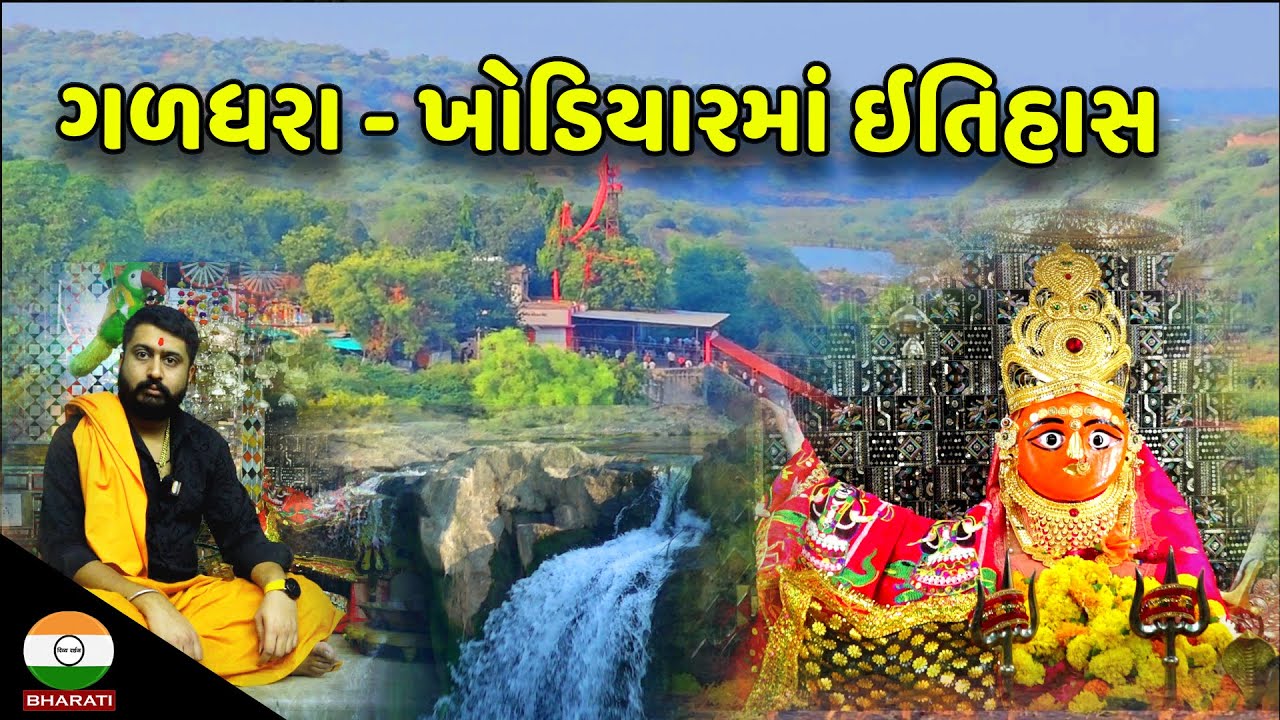 ધારી ની બાજુ માં આવેલ ગળધરા - ખોડિયારમાં ઇતિહાસ || Galdhara Khodiyar maa history