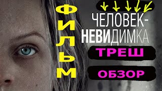 Треш-обзор фильма 