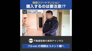 【切り抜き】20万で買えるリゾートマンションは儲かる？管理費で意外な落とし穴も？ #shorts