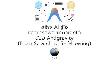 สร้าง AI รู้ใจที่สามารถพัฒนาตัวเองได้ด้วย Antigravity | Personalized AI Agent
