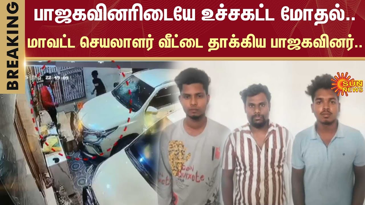 Tambaram | BJP Members | BJP | Attacked district secretary's house | Chennai | Sun News