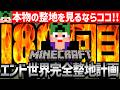 【Minecraft】エンド完全消滅まであと少し！エンド世界を完全消滅させるまで整地作業【匠帽子のマイクラ整地日記#180】