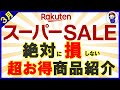 【お得商品厳選！】3月楽天スーパーセール！絶対に損をしないおすすめ商品を紹介！買い回りを攻略して楽天ポイントをザクザク貯めましょう！