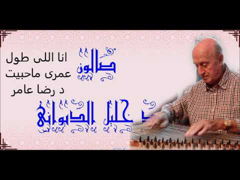 انا اللى طول عمرى ماحبيت د رضا عامر صالون د خليل الديوانى 11 3 2019