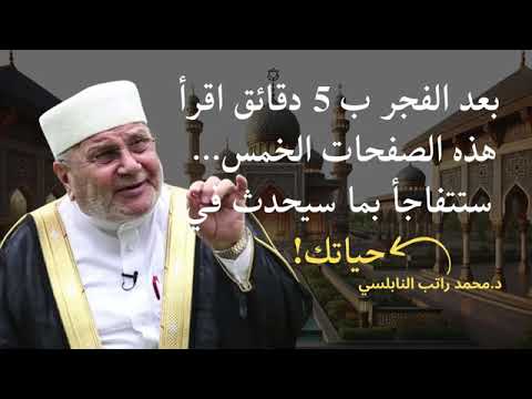 سر عجيب لجذب الخير والبركة إلى حياتك لن تخسر إذا طبقت هذا الكلام الشيخ محمد راتب النابلسي