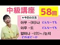 【中級韓国語講座 第58回】아무 -(이)나、아무 -도、얼마나 -(으)ㄴ/는지