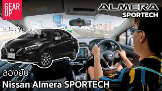 ลองขับ 2021 Nissan Almera Turbo SPORTECH หล่อ แรง คล่องตัว ออปชั่นคุ้มค่า ในราคาหกแสนกลาง