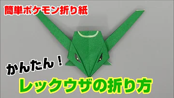 折り紙ポケモン