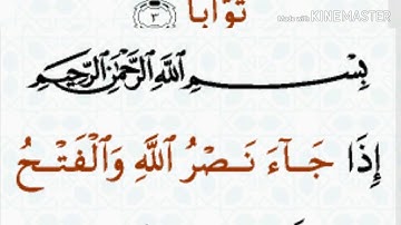 سوره النصر   AnNasr سوره 110.  تلاوت قرآن مجید