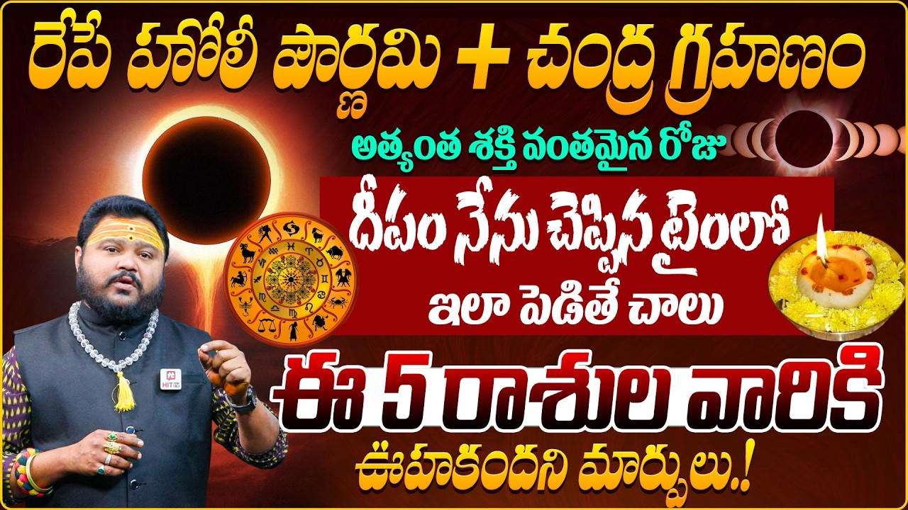 Astrologer Muralidhar About Significance Sharma Holi Pournami 2026 + Chandra Grahan 2026