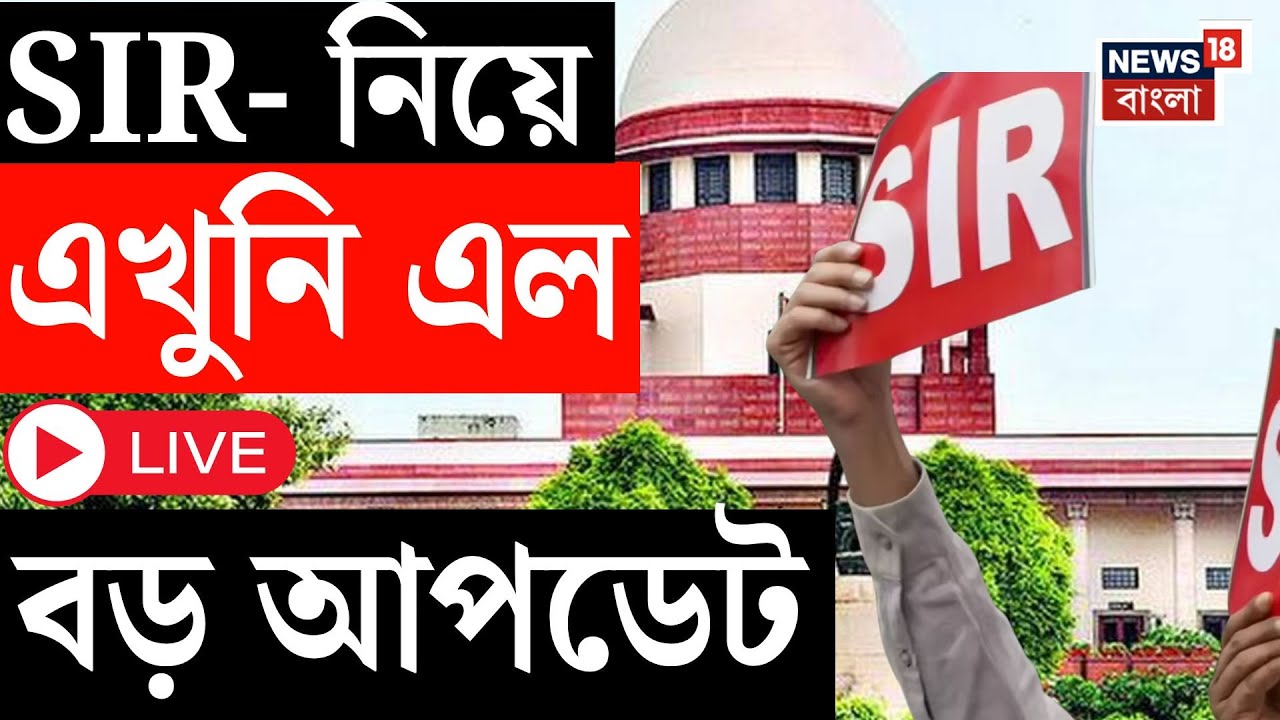 SIR Supreme Court News LIVE | SIR-এ বড় আপডেট, এল শীর্ষ আদালতের সুপ্রিম নির্দেশ | Bangla News
