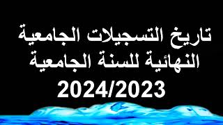 تاريخ التسجيلات الجامعية النهائية للسنة الجامعيه 2024/2023