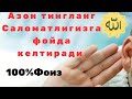 Азонни Тингланг Саломатлигизга фойда келтиради 100%Фоиз