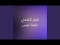  3 جلوة عرس